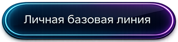 Личная базовая линия